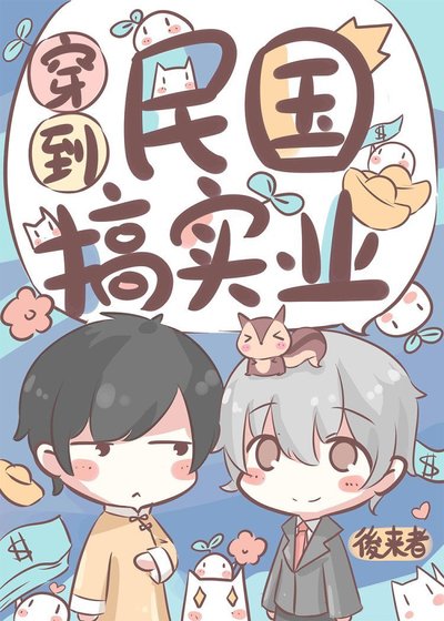 《穿到民國搞實業》