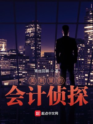 《美劇裏的會計偵探》