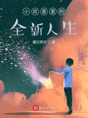 《小歡喜裏的全新人生》