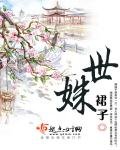 《世姝》