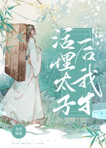 《活埋廢太子後我扌……》