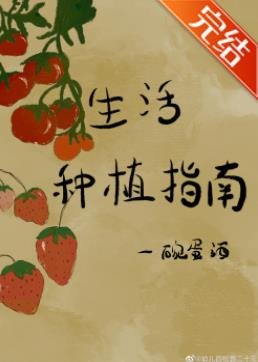 《生活種植指南》