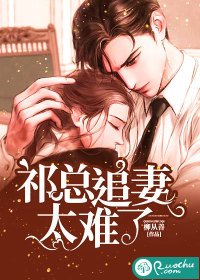 《祁總追妻太難了》