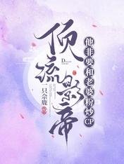 《頂流影帝他非要和老婆粉炒cp》