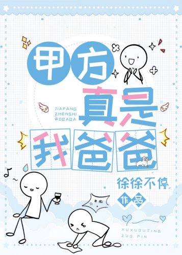 《甲方真是我爸爸!》