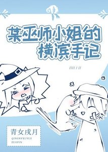 《(綜漫同人)某巫師小姐的橫濱手記》