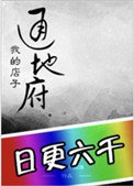 《我的店子通地府》