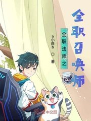 《全職法師之全職召喚師》
