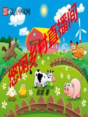 《悠閒鄉村直播間》