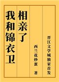 《我和錦衣衞相親了》