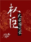 《權臣火葬場實錄》