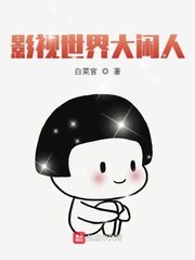 《影視世界大閒人》