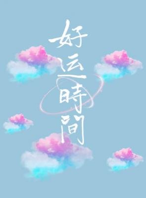 《好運時間》
