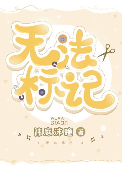 《無法標記》