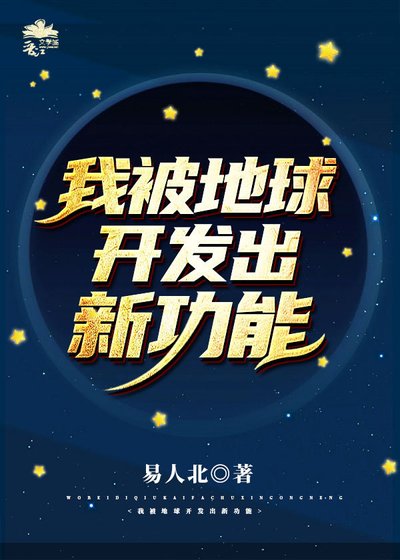 《被地球開發出新功能》
