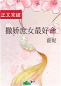《撒嬌庶女最好命》