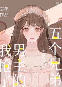《我搶了男主的五個兄弟!》