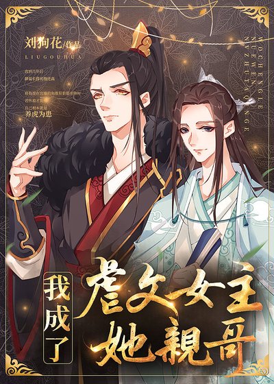 《我成了虐文女主她親哥》