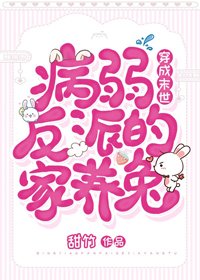 《穿成末世病弱反派的家養兔》