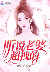 《聽説老婆超拽的》