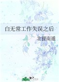 《白無常工作失誤之後》