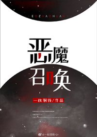 《惡魔召喚》