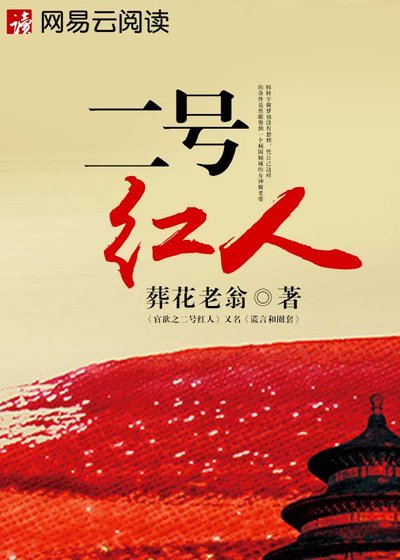 《二號紅人》