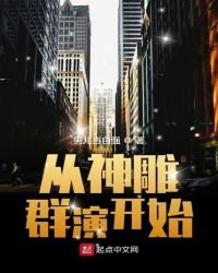 從神鵰羣演開始
