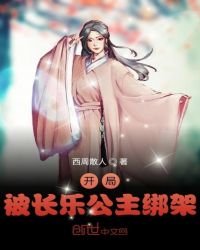 《開局被長樂公主綁架》