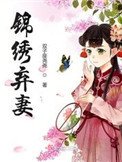 《錦繡棄妻》