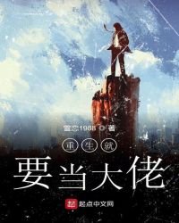 《重生就要當大佬》