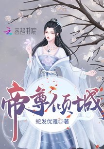 《帝尊傾城/邪醫狂妃:帝尊,寵翻天!》
