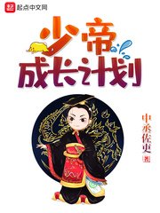 《少帝成長計劃》