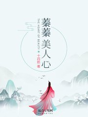《蓁蓁美人心》