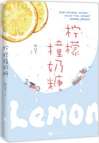《檸檬撞奶糖》