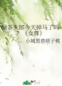 《綠茶夫郎今天掉馬了嗎?(女尊)》