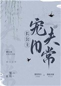 《長公主寵夫日常》