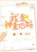 《我是神童他媽》