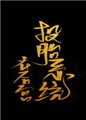 《投胎系統在後宮》