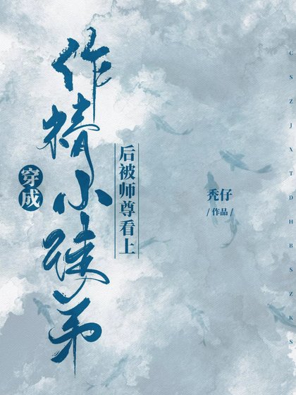 《穿成作精小徒弟後被師尊看上》