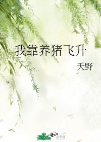 我靠養豬飛昇