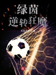 《綠茵逆轉狂魔》