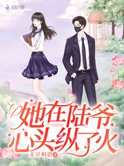 《她在陸爺心頭縱了火》