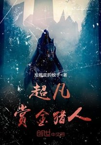 《超凡賞金獵人》
