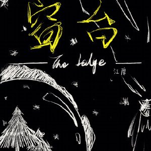 窗台[民國]