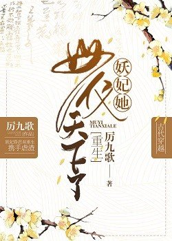 《妖妃她母儀天下了》