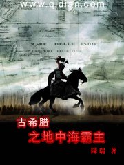 《古希臘之地中海霸主》