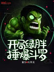 《開局綠胖錘爆鬥羅》