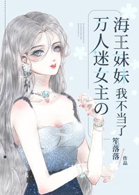 《萬人迷女主的海王妹妹我不當了》