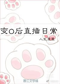 《變O後直播日常》